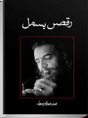 رقص بسمل